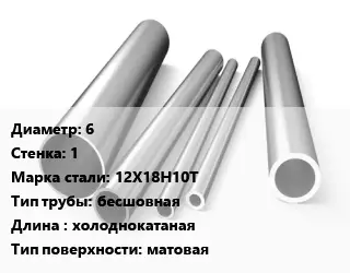 Труба нержавеющая 6х1 мм Сталь 12Х18Н10Т бесшовная L=холоднокатаная матовая